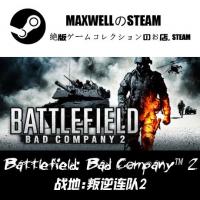 steam正版 battlefield: bad company 2 战地:叛逆连队2 库存礼物