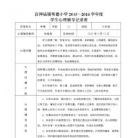 2015-2016小学心理咨询记录表1.doc
