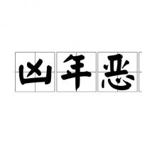 p>凶年恶岁,汉语成语,拼音是xiōng nián è suì,意思是指饥荒的年