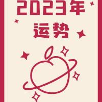 置顶#白桃星座2023新年好运##白桃星座#  2023年运势来啦!