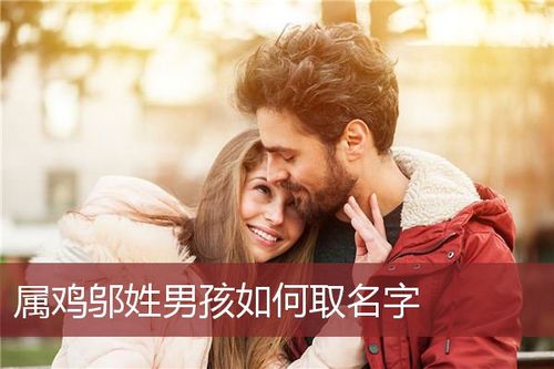 属鸡邬姓男孩如何取名字_鸡宝宝起名大全_安康起名网免费取名