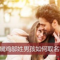 属鸡邬姓男孩如何取名字_鸡宝宝起名大全_安康起名网免费取名