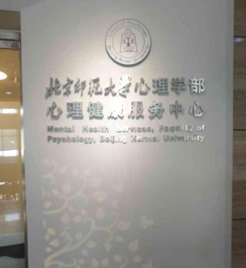 北京师范大学心理咨询中心