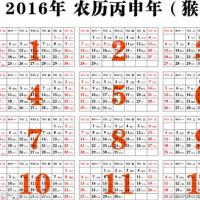 2016年公历,农历,星期对照表