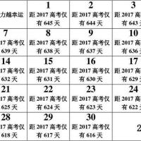2017高考倒计时日历(最新)