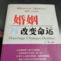 婚姻 改变命运