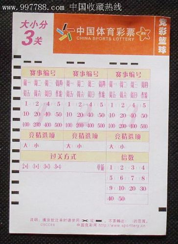 中国体育彩票--投注单【大小分3关--竟彩篮球】