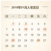 2018年1月装修完入宅的黄道吉日有哪几天?