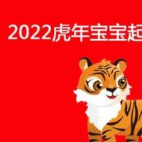 中国周易姓名学大师2022属虎女孩取名最吉利的名字