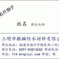 三明市麒麟防水材料有限公司福州总公司