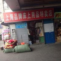 上海品牌床上用品特卖店