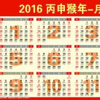 年 日历 带 农历 图片 年历 日历 2016 年 全年 日历 表