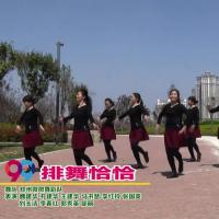 郑州微微广场舞 排舞恰恰 表演
