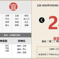 「明日黄历」2022年5月24日黄道吉日-时辰吉凶运势