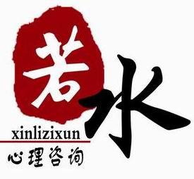 心理咨询是建筑而非考古---李子勋 - 若水心理咨询 - 若水心理咨询的