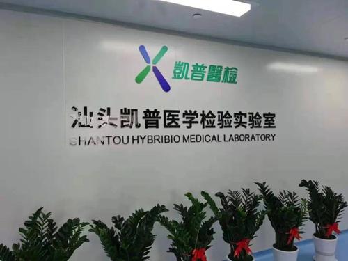 室,是粤东地区第一家具备四个专业的第三方医学检验所,设有质谱中心