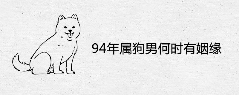 也是属狗男人的姻缘年,卯戌相合,寅午戌合局,所以1994年属狗男人的