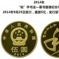 中国和字书法纪念币价格 回收价格具体是多少