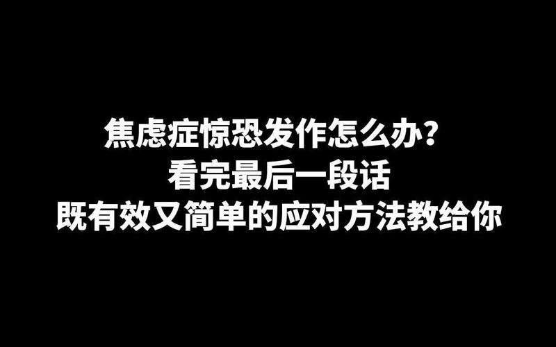 焦虑症惊恐发作怎么办看完最后一段话既有效又简单的应对方法教给你