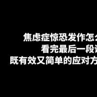 焦虑症惊恐发作怎么办看完最后一段话既有效又简单的应对方法教给你