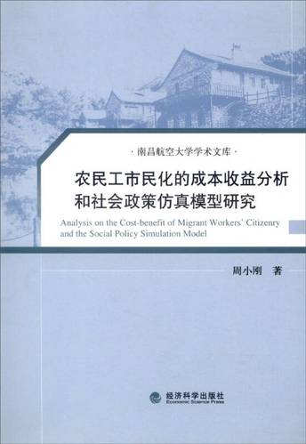 南昌航空大学学术文库:农民工市民化的成本收益分析和社会政策仿真