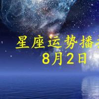 【日运】12星座2021年8月2日运势播报
