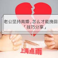 老公坚持离婚,怎么才能挽回成功「技巧分享」