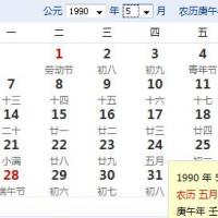 1990年5月23日农历:1990年公历5月23号是农历多少