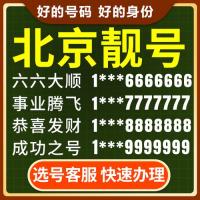 北京1390手机靓号中国电信豹子好电话卡号码吉祥选号自选138号段