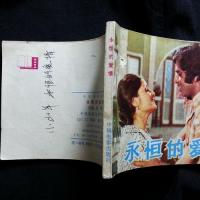 电影直角直板:故事片《永恒的爱情》晓黎编【1981年中国电影版60开