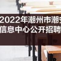 2022年潮州市潮安区网络舆情信息中心公开招聘储备人才公告