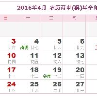 2016年日历表,2016年农历表(阴历阳历对照表)