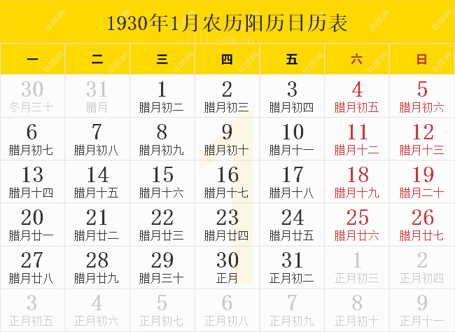 1930年日历表,1930年农历表(阴历阳历节日对照表)