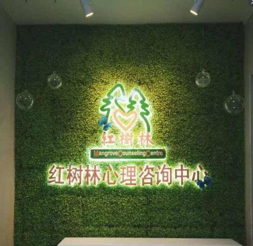 十年品牌,华南地区领先心理咨询专业机构 是首批广州心理咨询机构