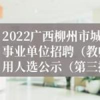 2022广西柳州市城中区下属事业单位招聘教师岗位拟聘用人选公示第三批