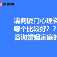 请问厦门心理咨询专家哪个比较好?我们要咨询婚姻家庭的问题.谢谢