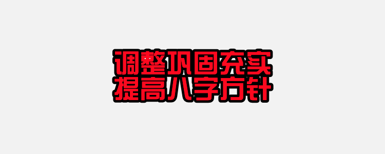 调整巩固充实提高八字方针什么会议