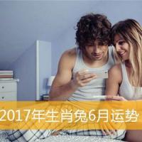 2017年生肖兔6月运势