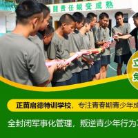 安徽滁州全封闭学校叛逆孩子教育改变学校