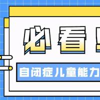 儿童自闭症发病因素筛查scq社交沟通量表评估