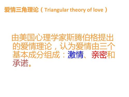 斯腾伯格的爱情三角理论学说ppt