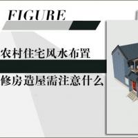 农村住宅风水布置 修房造屋需注意什么