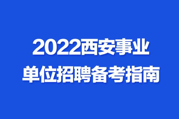 2022西安事业单位招聘报名时间3月16日至3月20日