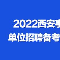 2022西安事业单位招聘报名时间3月16日至3月20日