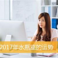 属蛇水瓶座2017年运势