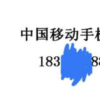 拍卖成功!河南省 开封市一个183移动手机尾号为8888使用权