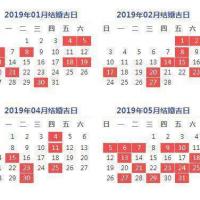 2019年黄道吉日一览表