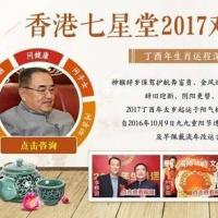 香港七星堂隆重推出2017生肖运程,开运吉祥物发布