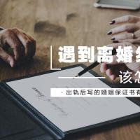 原创出轨后写的婚姻保证书有效吗北京离婚律师信金国