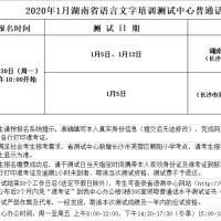 2020年1月湖南语言文字培训测试中心普通话水平测试开放时间